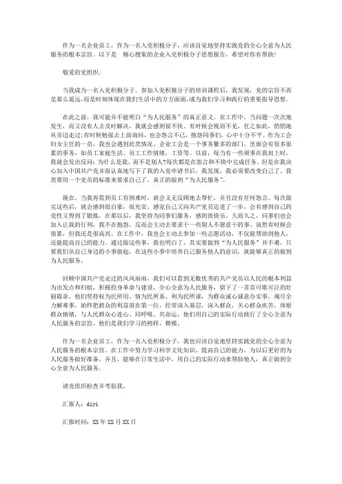 2020年企业员工入党积极分子思想报告