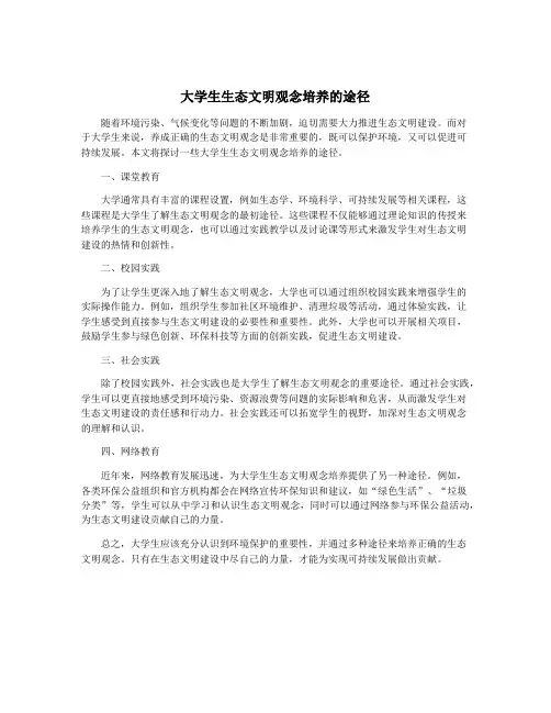 大学生生态文明观念培养的途径