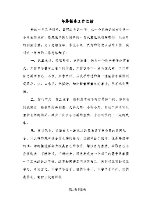 2024年年终报告工作总结（5篇）