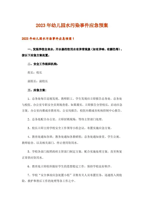 2023年幼儿园水污染事件应急预案_1