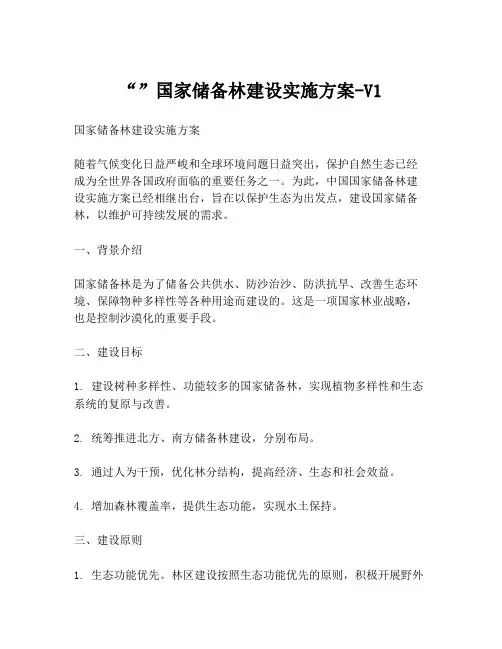 “”国家储备林建设实施方案-V1