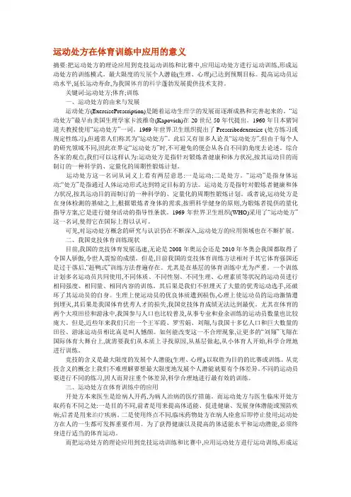 运动处方在体育训练中应用的意义