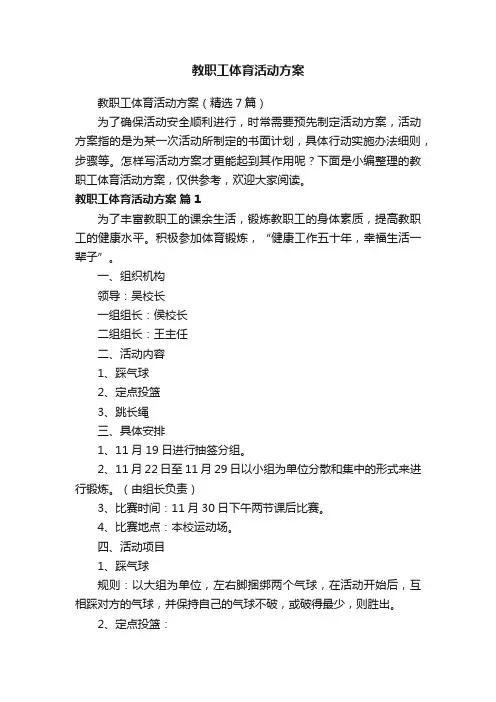 教职工体育活动方案（精选7篇）