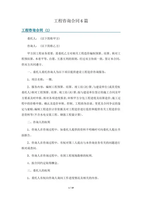 工程咨询合同6篇