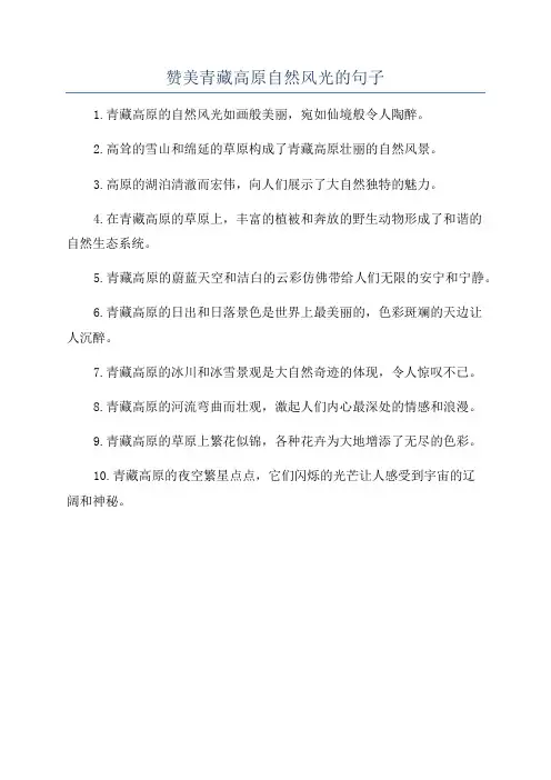 赞美青藏高原自然风光的句子