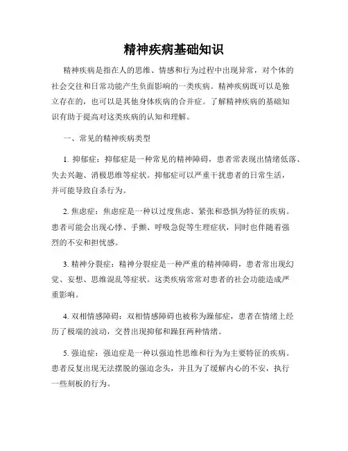 精神疾病基础知识