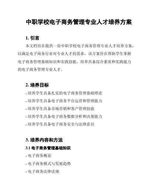 中职学校电子商务管理专业人才培养方案