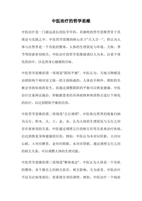 中医治疗的哲学思维
