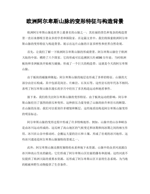 欧洲阿尔卑斯山脉的变形特征与构造背景