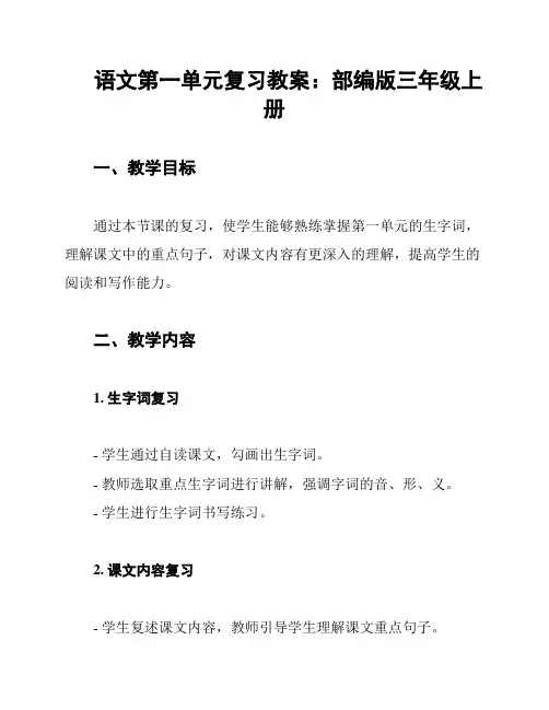 语文第一单元复习教案：部编版三年级上册