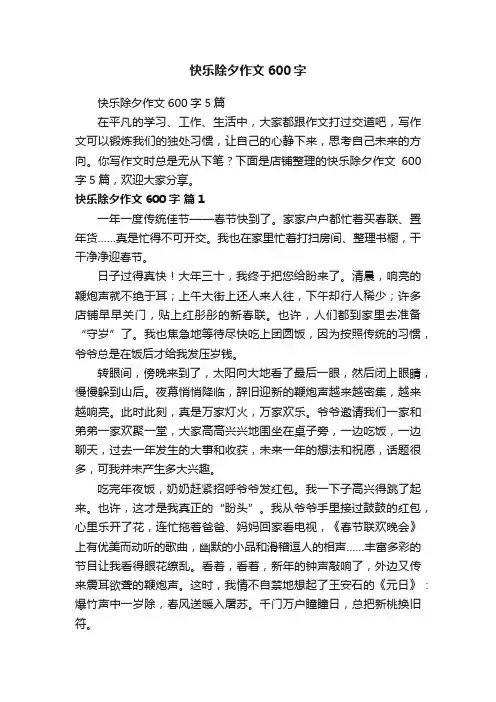 快乐除夕作文600字