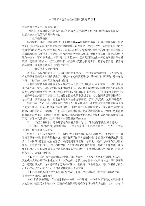 六年级家长会班主任发言稿【优秀10篇】