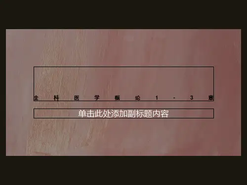 全科医学概论1-3章