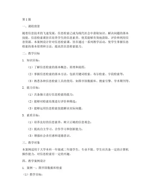 信息检索课教学案例设计(2篇)