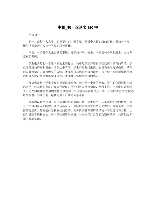 幸福_初一议论文750字