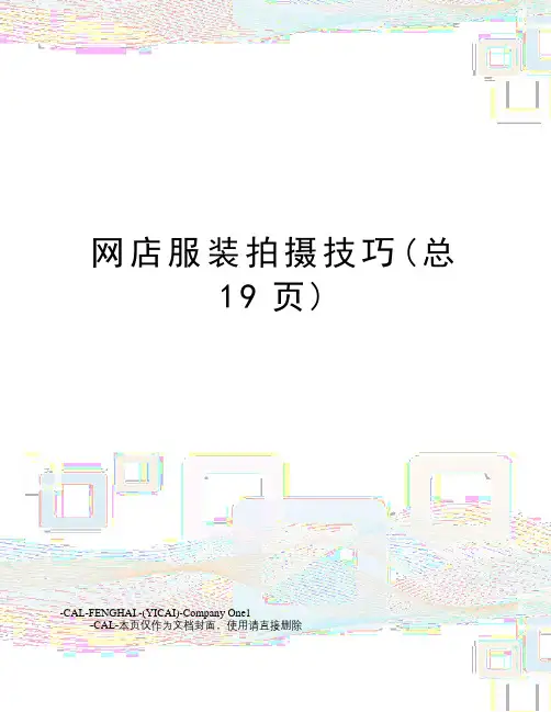 网店服装拍摄技巧