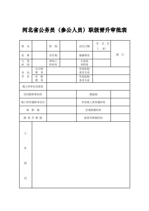河北省公务员(参公人员)职级晋升审批表