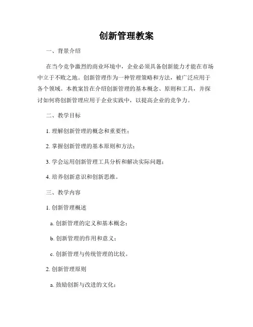 创新管理教案
