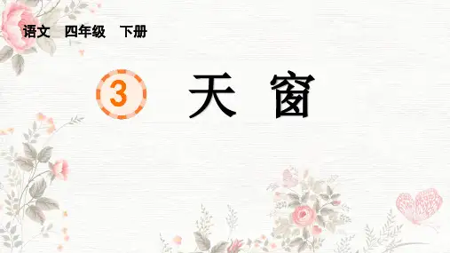 3《天窗》课件(共26张PPT)