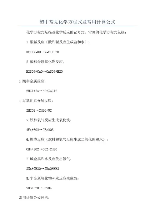 初中常见化学方程式及常用计算公式