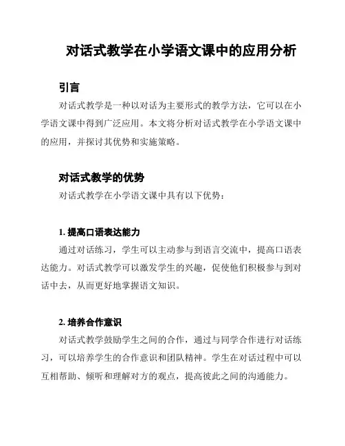 对话式教学在小学语文课中的应用分析