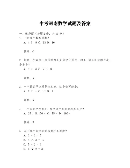 中考河南数学试题及答案