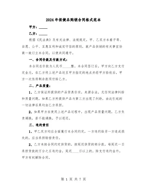 2024年保健品购销合同格式范本(3篇)