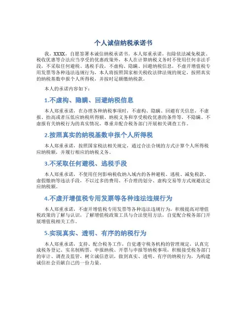 个人诚信纳税承诺书