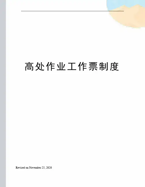 高处作业工作票制度