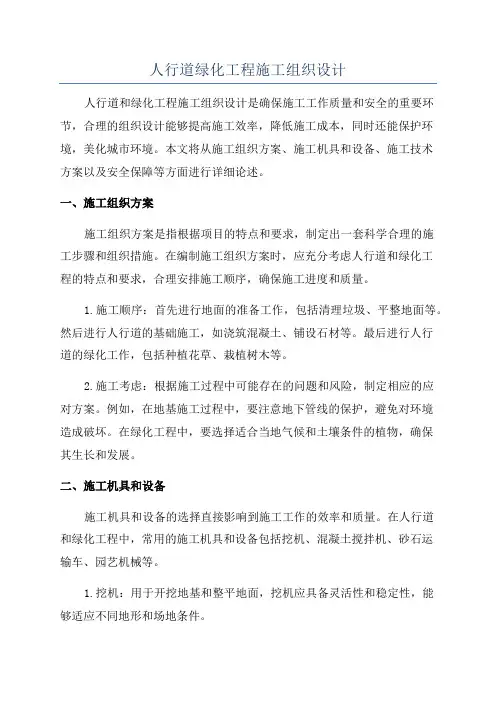 人行道绿化工程施工组织设计