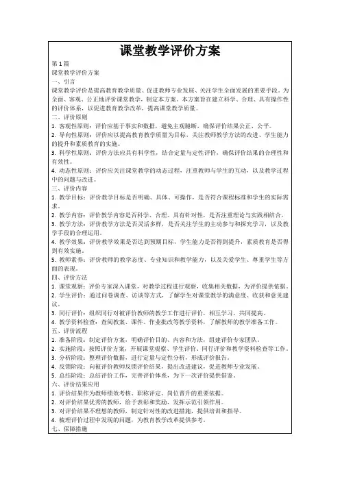 课堂教学评价方案