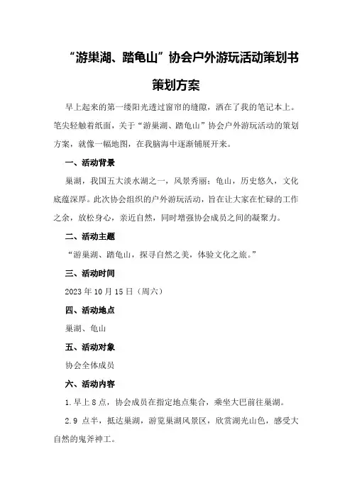“游巢湖、踏龟山”协会户外游玩活动策划书策划方案