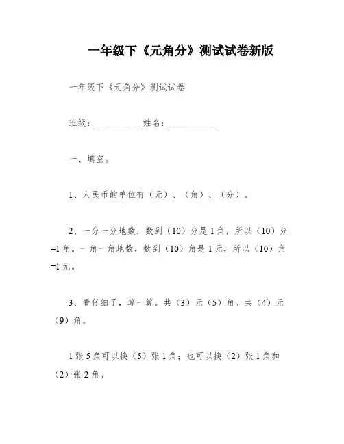一年级下《元角分》测试试卷新版