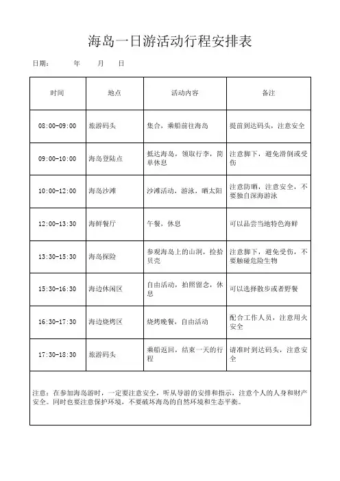 海岛一日游旅游活动行程时间安排表格模板(可修改)