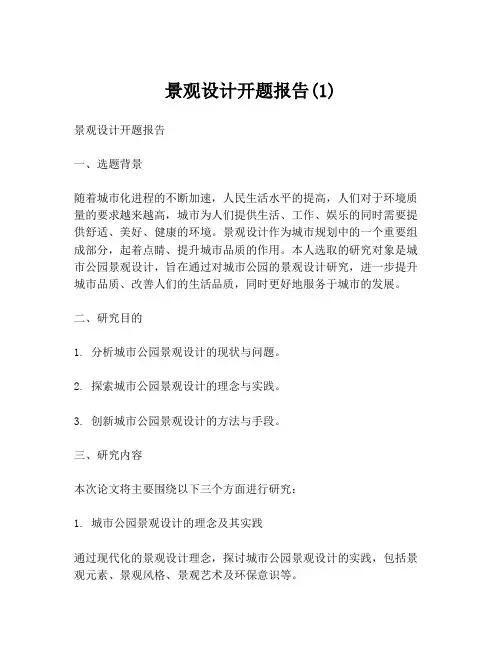 景观设计开题报告(1)