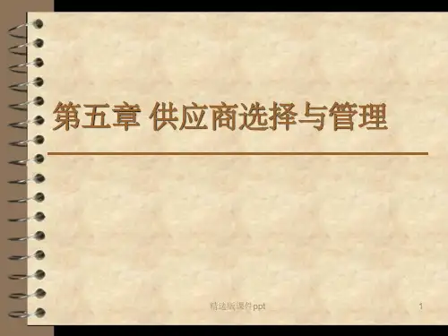 第5章 供应商选择与管理