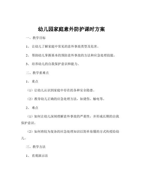幼儿园家庭意外防护课时方案