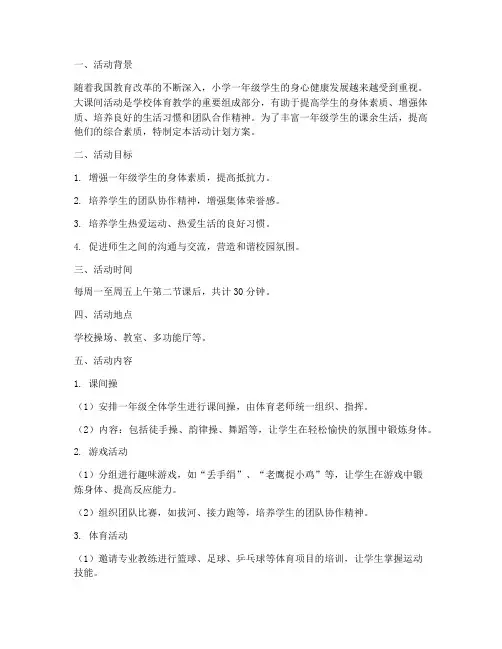 一年级大课间活动计划方案