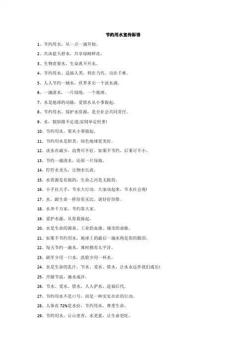 节约用水宣传标语