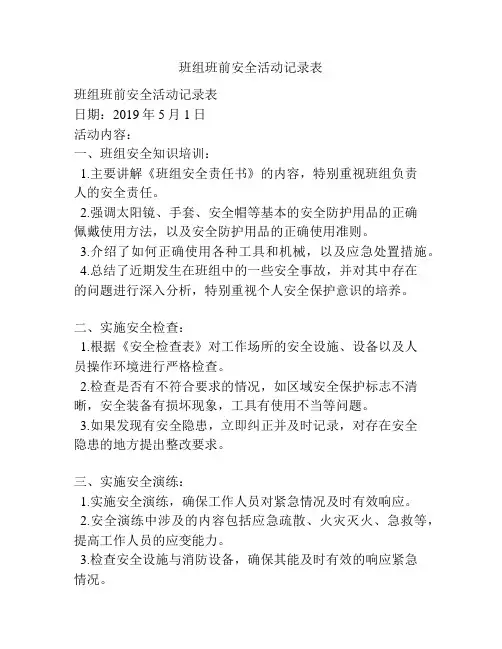 班组班前安全活动记录表
