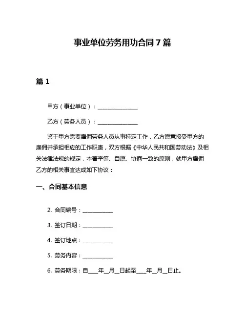 事业单位劳务用功合同7篇