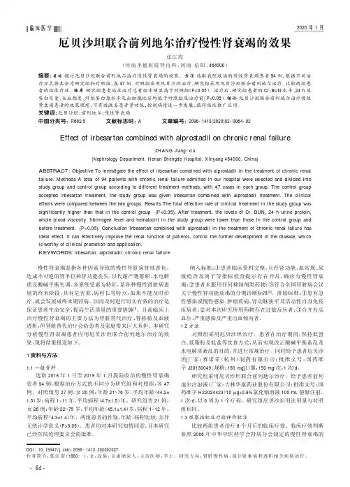 厄贝沙坦联合前列地尔治疗慢性肾衰竭的效果