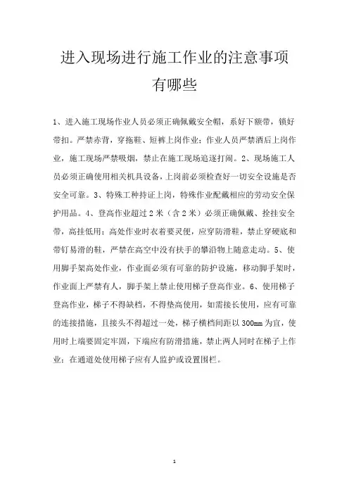 进入现场进行施工作业的注意事项有哪些
