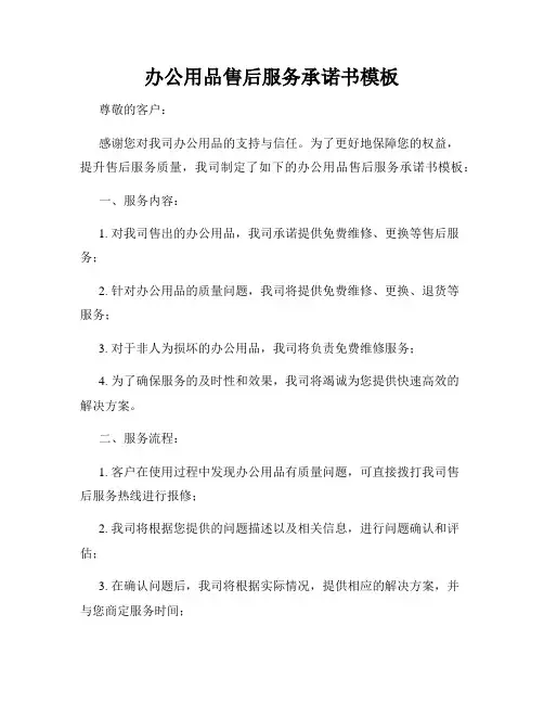 办公用品售后服务承诺书模板