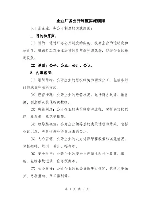 企业厂务公开制度实施细则