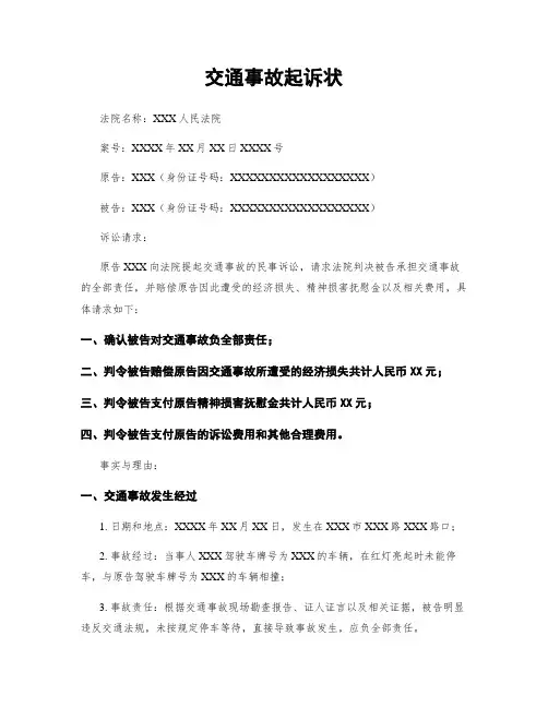 交通事故起诉状