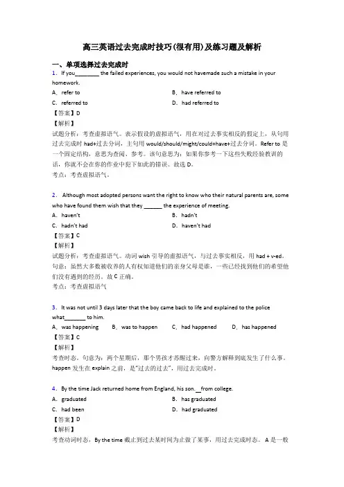 高三英语过去完成时技巧(很有用)及练习题及解析