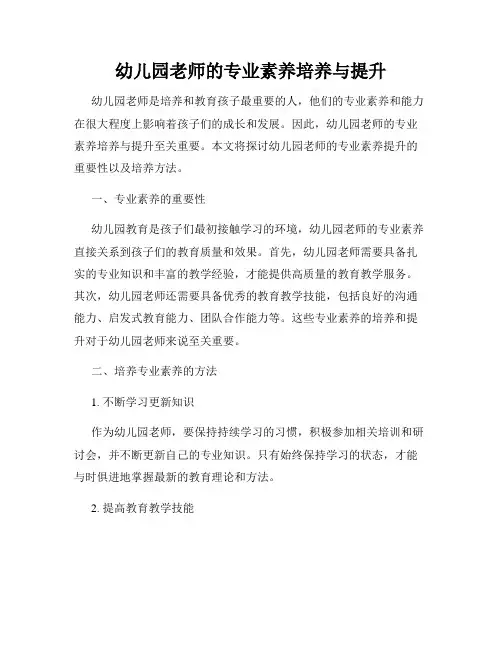 幼儿园老师的专业素养培养与提升