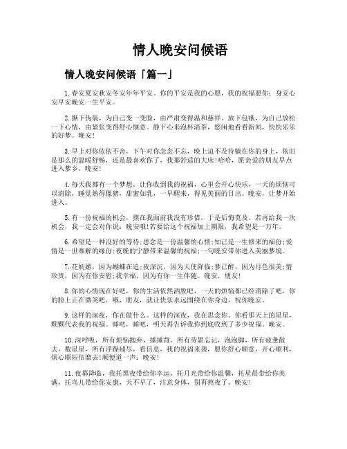 情人晚安问候语
