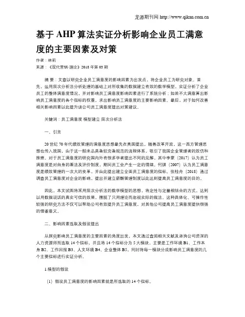 基于AHP算法实证分析影响企业员工满意度的主要因素及对策